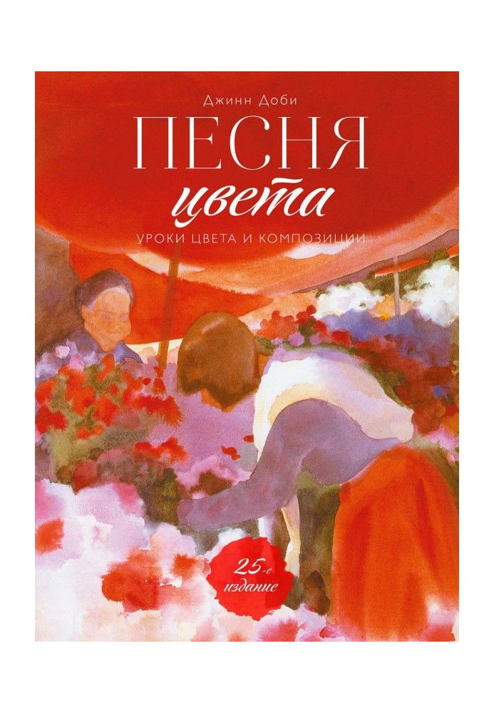 Книга Песня цвета. Уроки цвета и композиции
