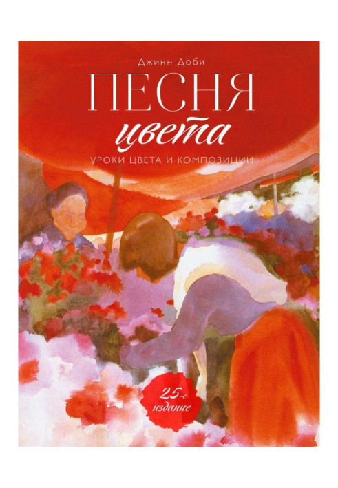 Книга Песня цвета. Уроки цвета и композиции