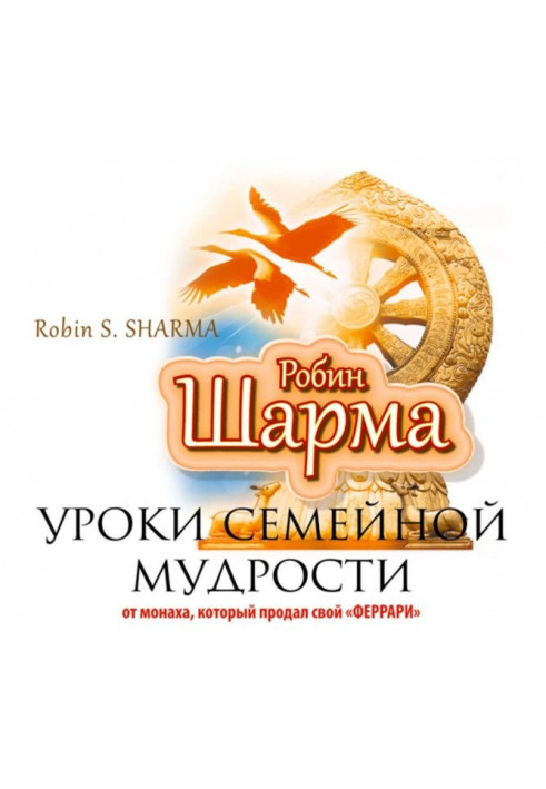 Книга Уроки семейной мудрости от монаха, который продал свой «Феррари»