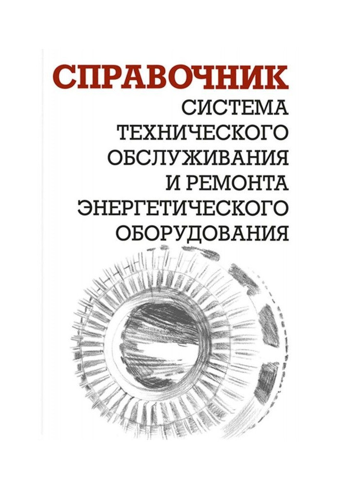 Книга Система технічного обслуговування і ремонту енергетичного устаткування