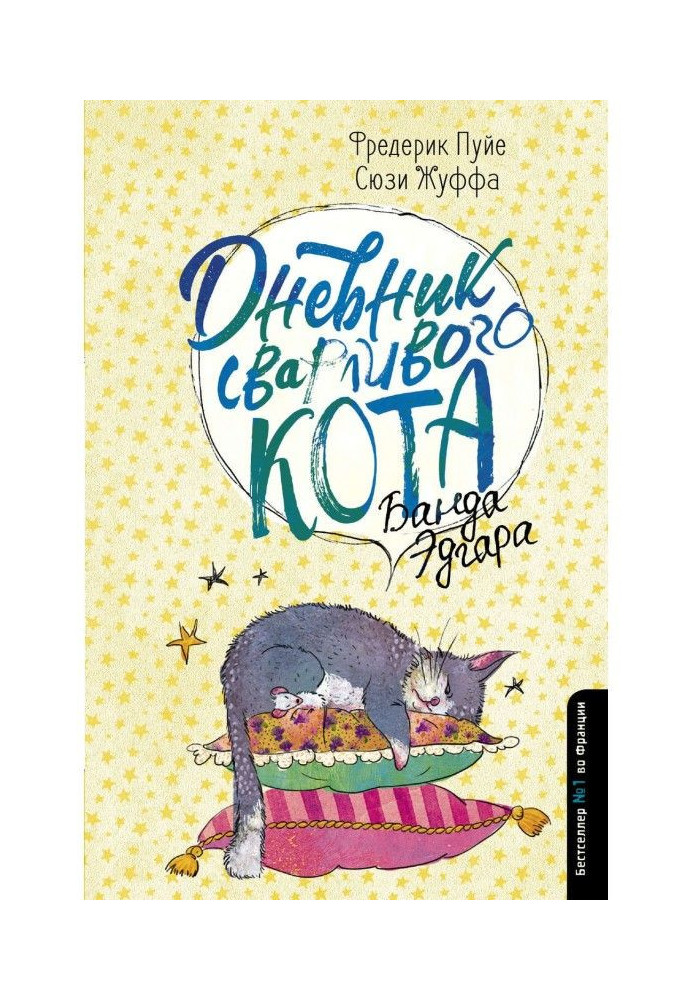 Книга Дневник сварливого кота. Банда Эдгара