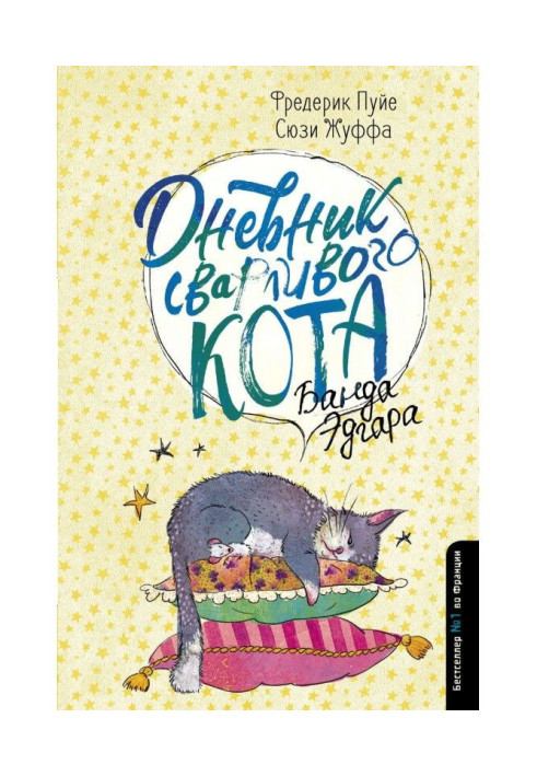 Книга Дневник сварливого кота. Банда Эдгара