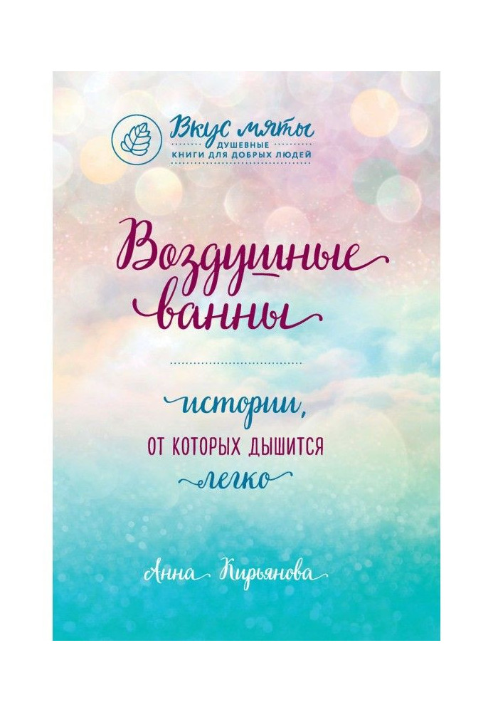 Книга Повітряні ванни. Історії, від яких дихається легко