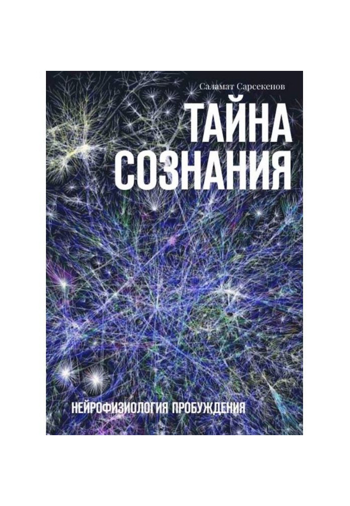 Book The Secret of Consciousness. Neurophysiology of Awakening