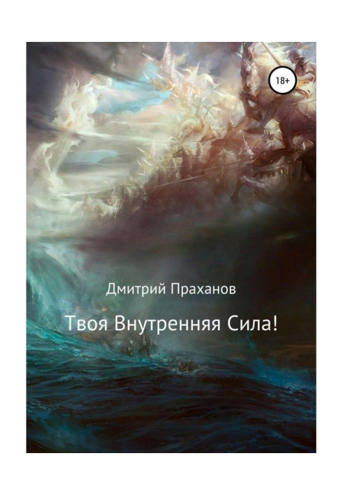 Книга Твоя внутренняя сила!