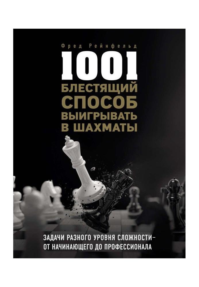 Книга 1001 блестящий способ выигрывать в шахматы