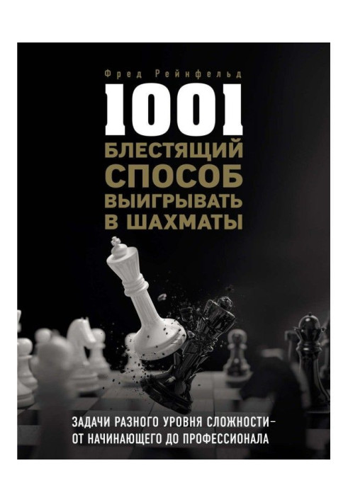 Книга 1001 блестящий способ выигрывать в шахматы