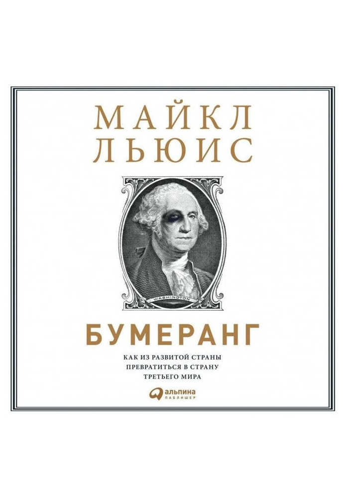 Книга Бумеранґ. Як із розвиненої країни перетворитися на країну третього світу