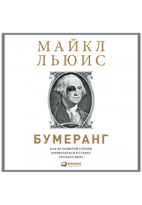 Книга Бумеранґ. Як із розвиненої країни перетворитися на країну третього світу