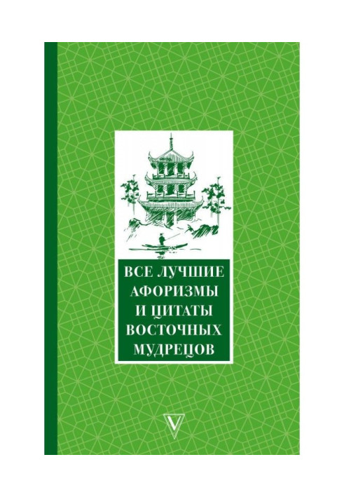 Книга Усі найкращі афоризми та цитати Східних мудреців