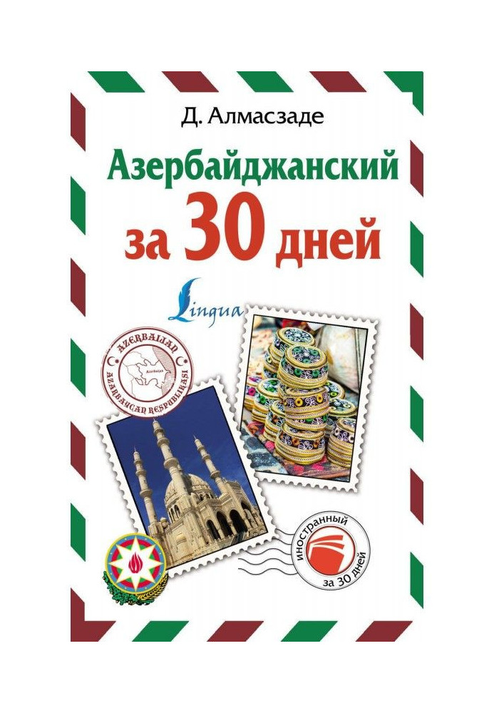Книга Азербайджанський за 30 днів