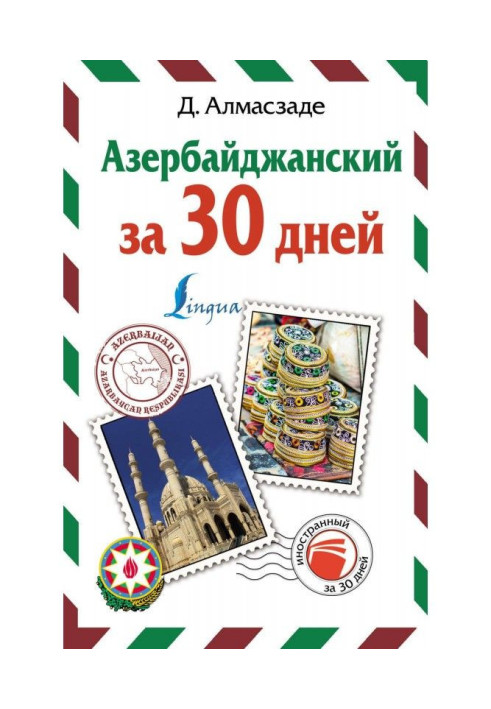 Книга Азербайджанський за 30 днів