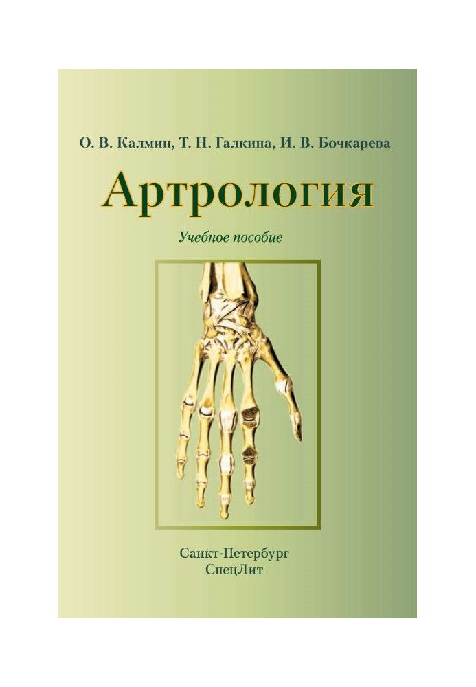Книга Артрологія. Навчальний посібник