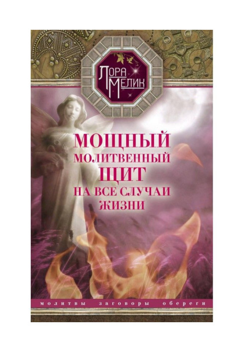 Книга Мощный молитвенный щит на все случаи жизни. Молитвы, обереги, заговоры