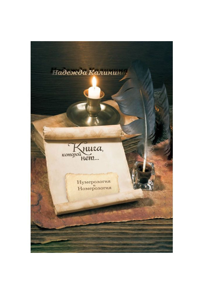 Книга Книга, которой нет…