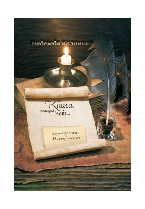 Книга Книга, которой нет…