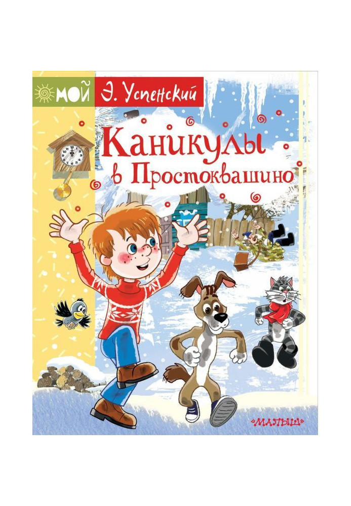 Книга Каникулы в Простоквашино