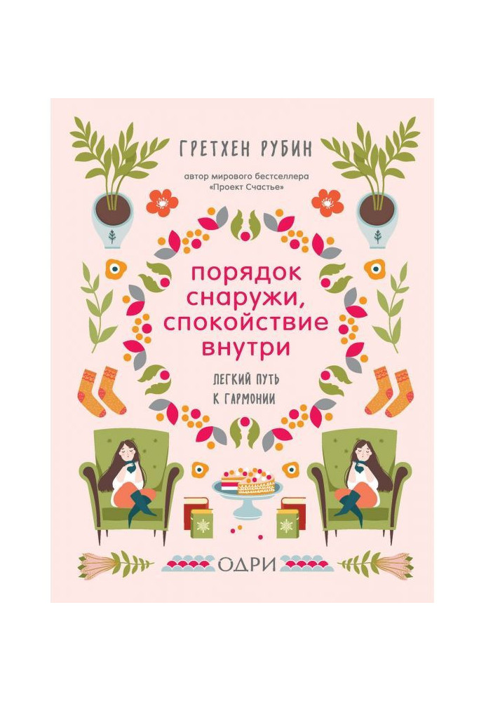 Книга Порядок зовні, спокій усередині. Легкий шлях до гармонії