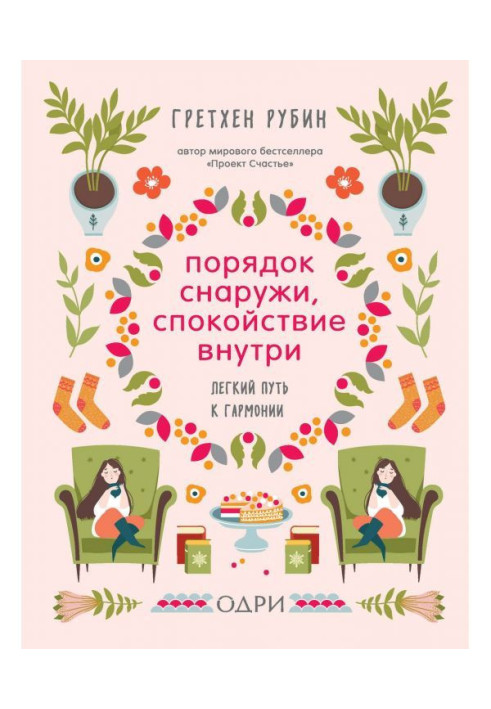Книга Порядок зовні, спокій усередині. Легкий шлях до гармонії