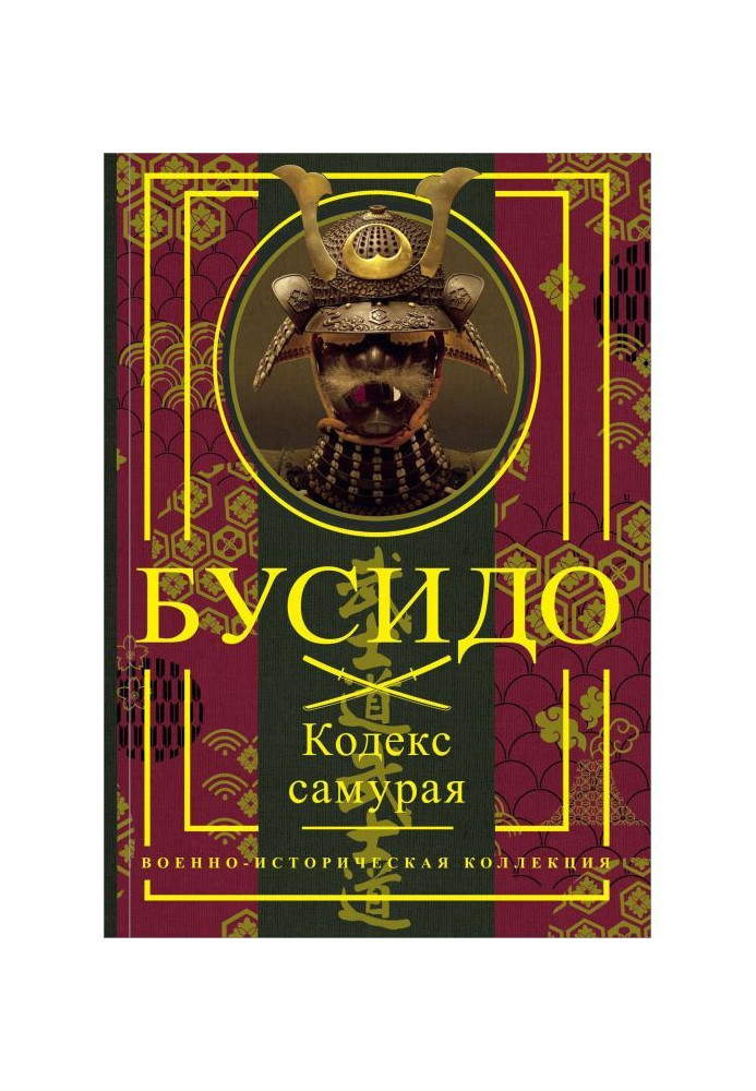 Книга Бусидо. Кодекс самурая