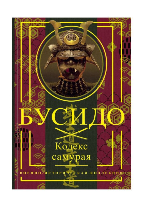 Книга Бусидо. Кодекс самурая