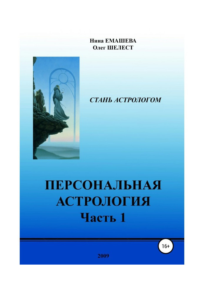 Книга Персональная Астрология. Часть 1