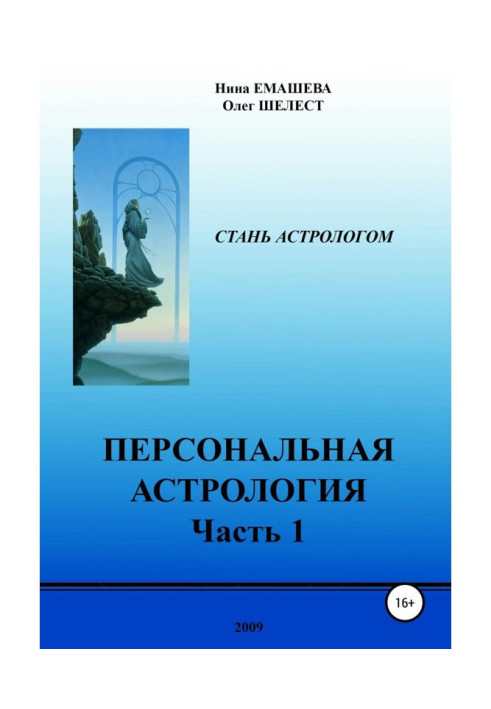 Книга Персональная Астрология. Часть 1