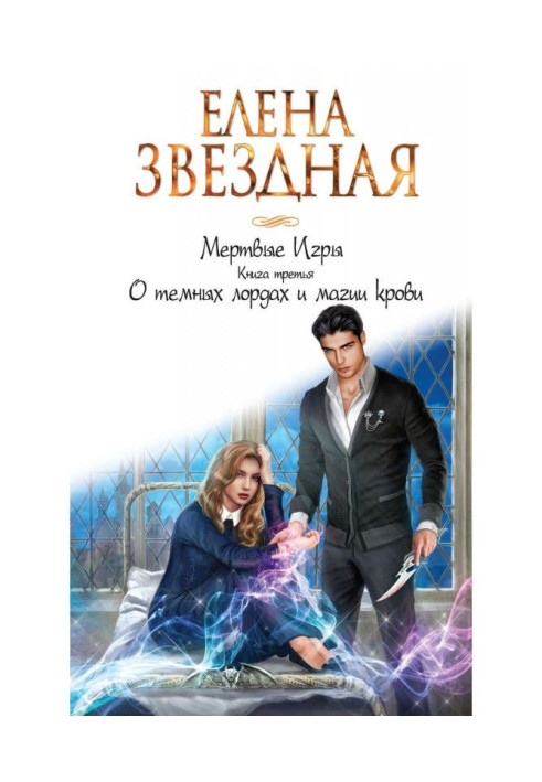 Книга Мертві Ігри. Книга третя. Про темних лордів і магію крові