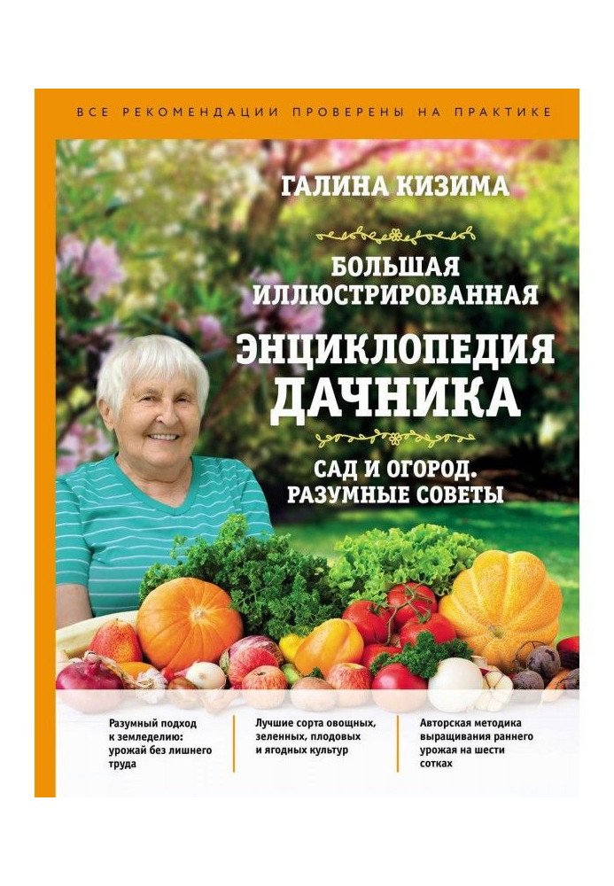 Книга Велика ілюстрована енциклопедія дачника. Сад і город. Розумні поради