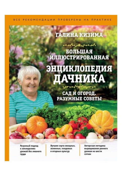 Book Large illustrated encyclopaedia of summer resident. Garden and vegetable garden. Reasonable advices