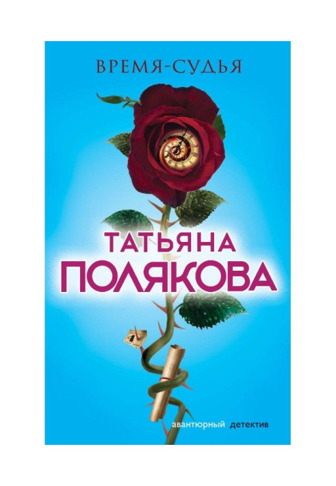 Книга Время-судья