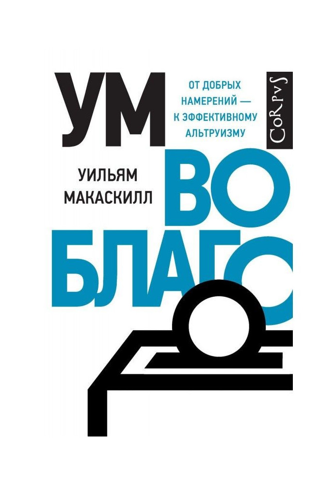 Книга Розум на благо. Від добрих намірів - до ефективного альтруїзму