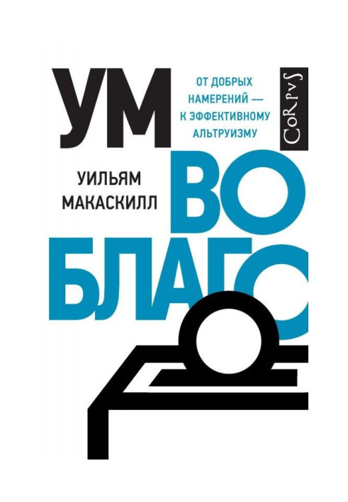 Книга Розум на благо. Від добрих намірів - до ефективного альтруїзму