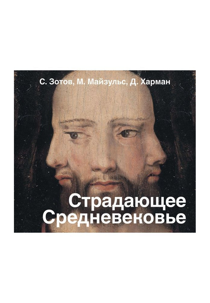 Book Suffering middle Ages. Paradoxes of christian iconography