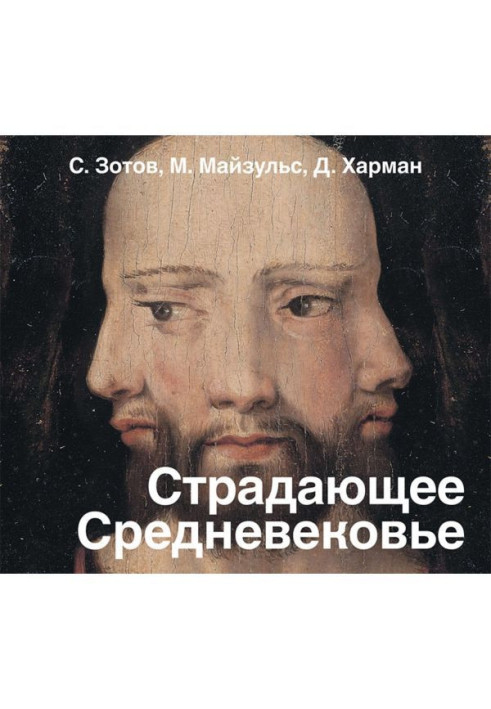 Book Suffering middle Ages. Paradoxes of christian iconography