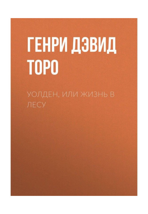 Книга Уолден, или Жизнь в лесу