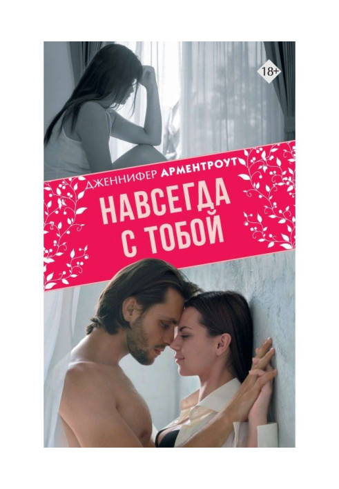 Книга Навсегда с тобой