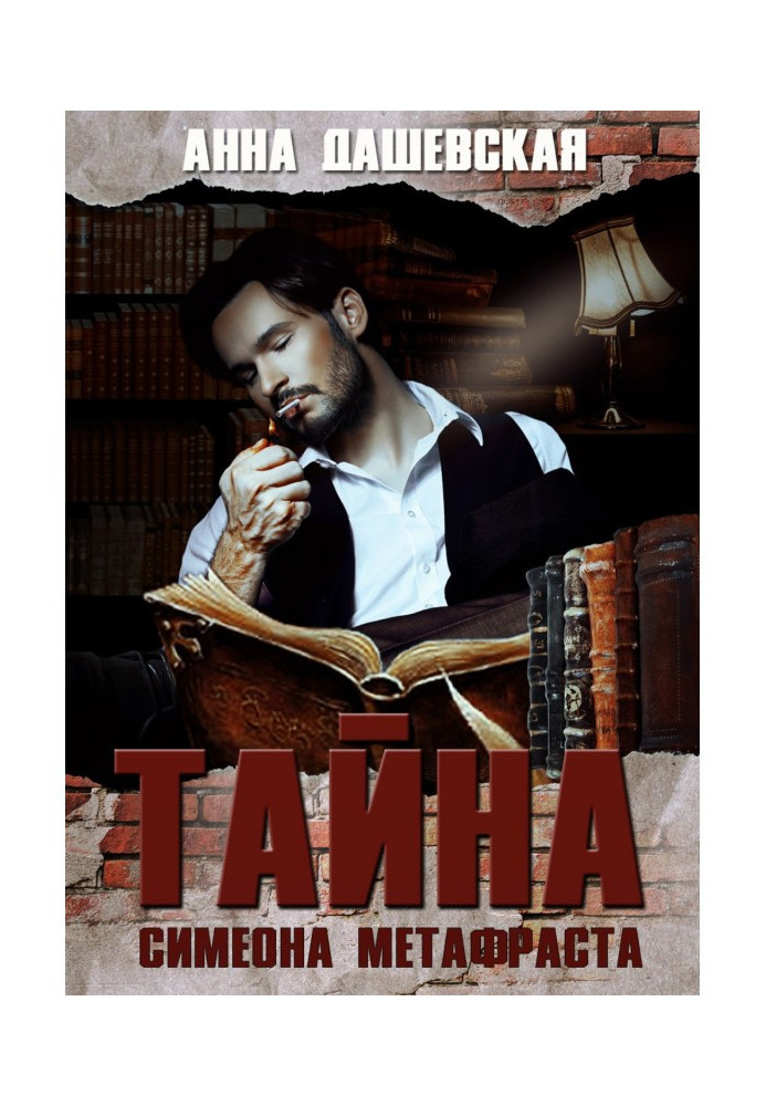 Книга Таємниця Симеона Метафрасту