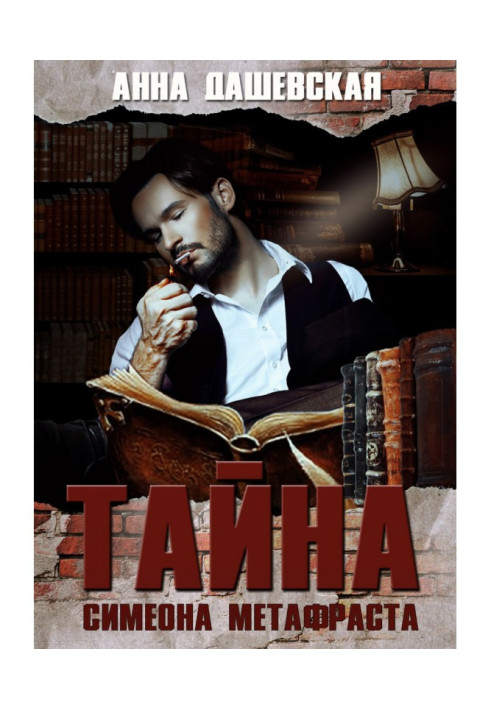 Книга Таємниця Симеона Метафрасту