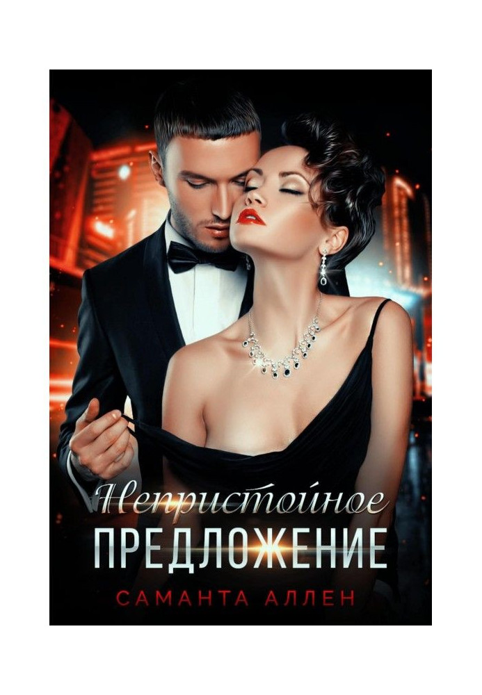 Книга Непристойна пропозиція