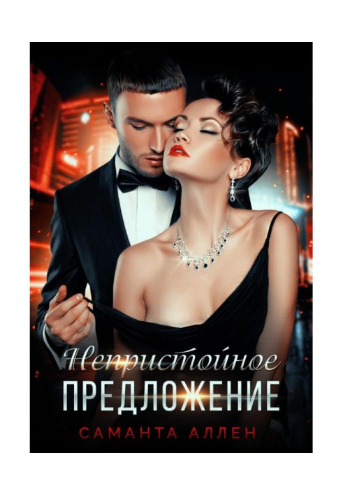 Книга Непристойное предложение