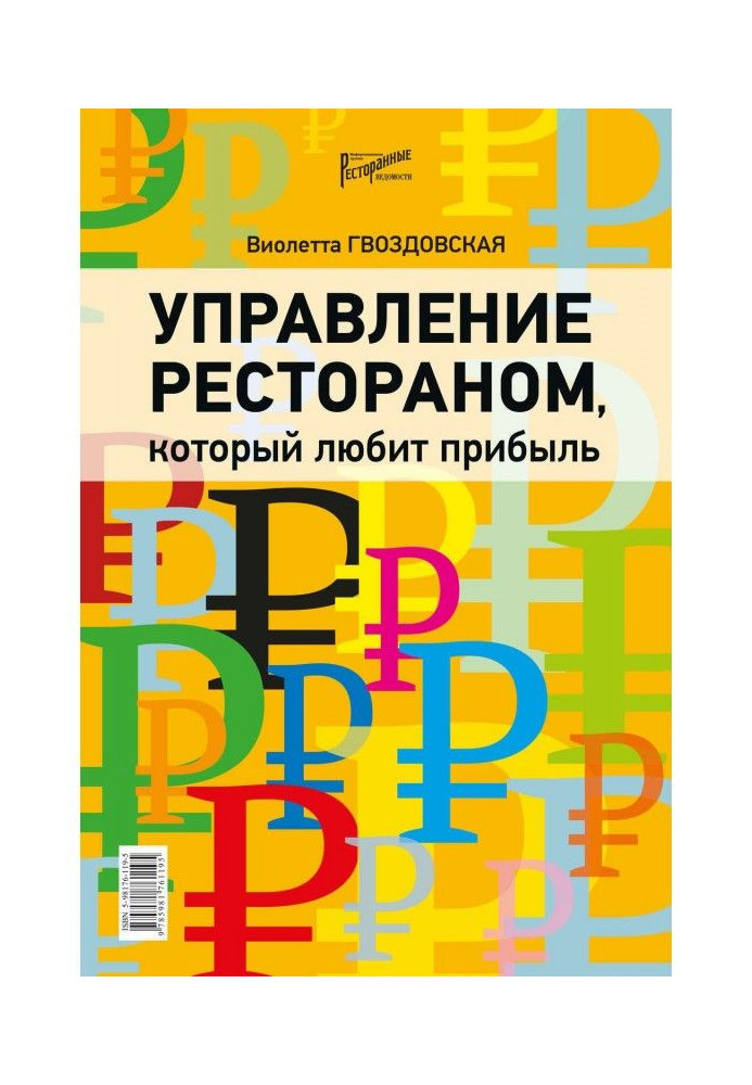 Книга Управління рестораном, який любить прибуток