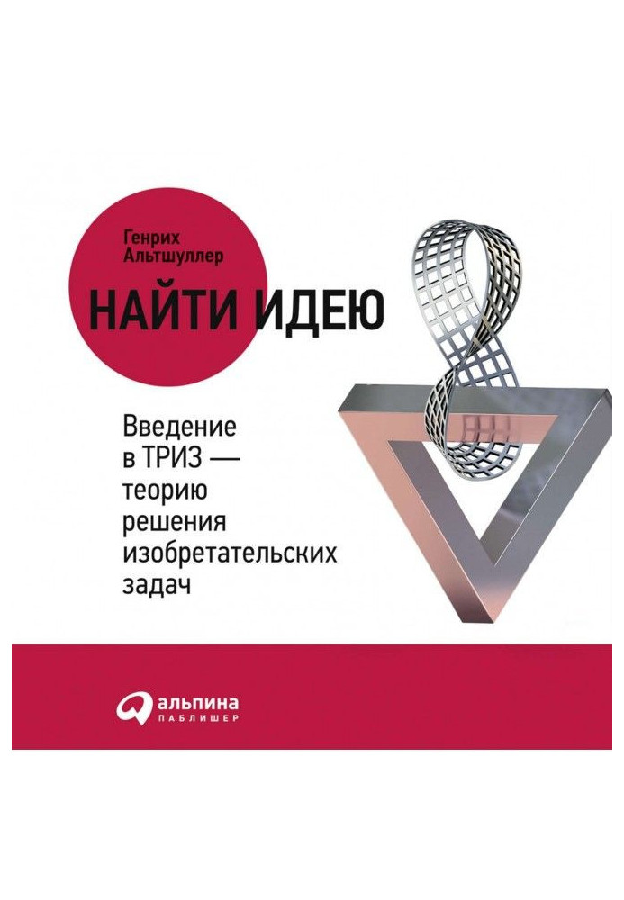 Книга Найти идею. Введение в ТРИЗ – теорию решения изобретательских задач