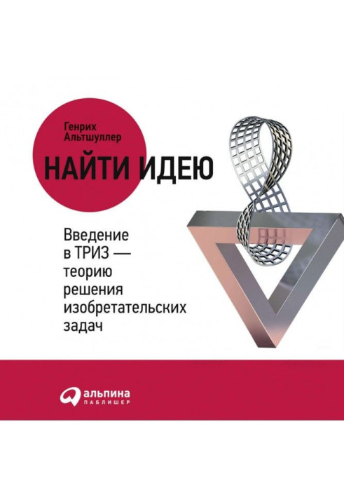Книга Найти идею. Введение в ТРИЗ – теорию решения изобретательских задач