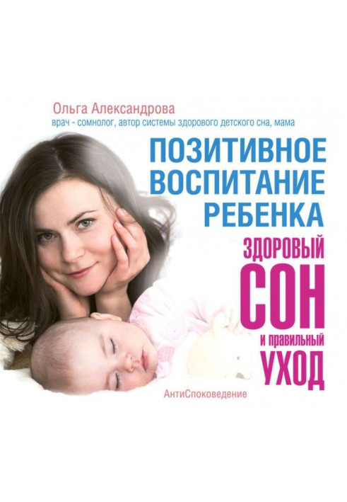 Книга Позитивне виховання дитини : здоровий сон і правильний догляд