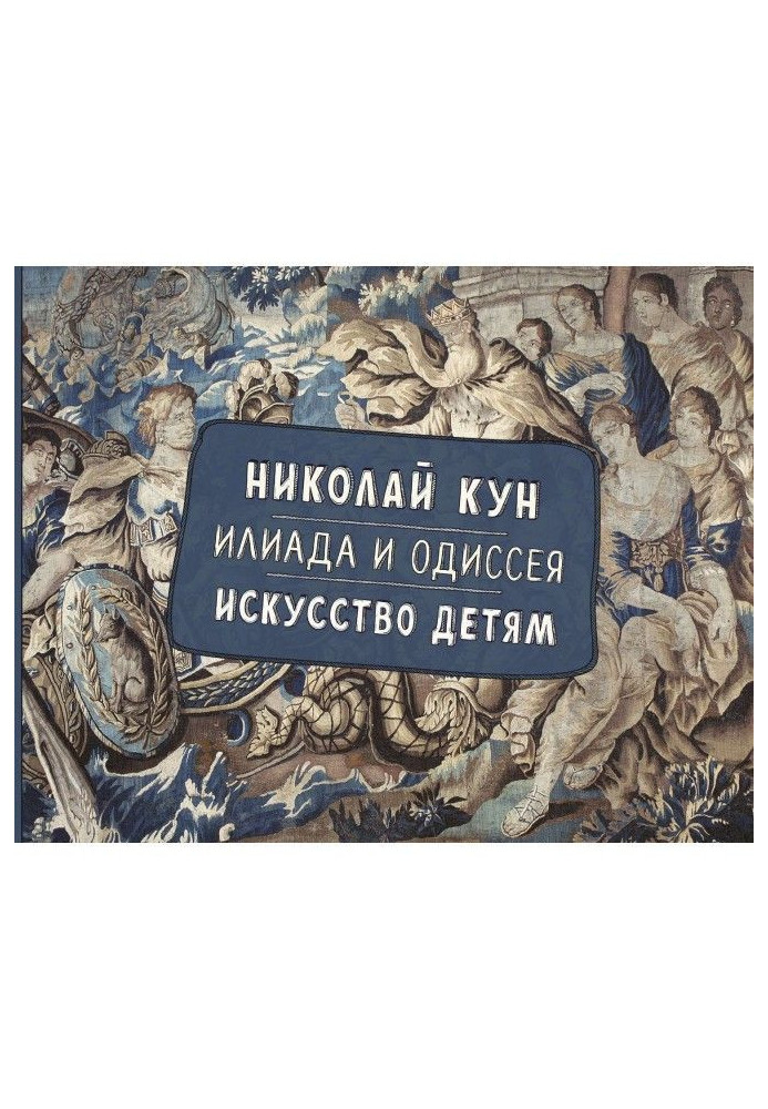 Книга Іліада та Одіссея. Мистецтво дітям