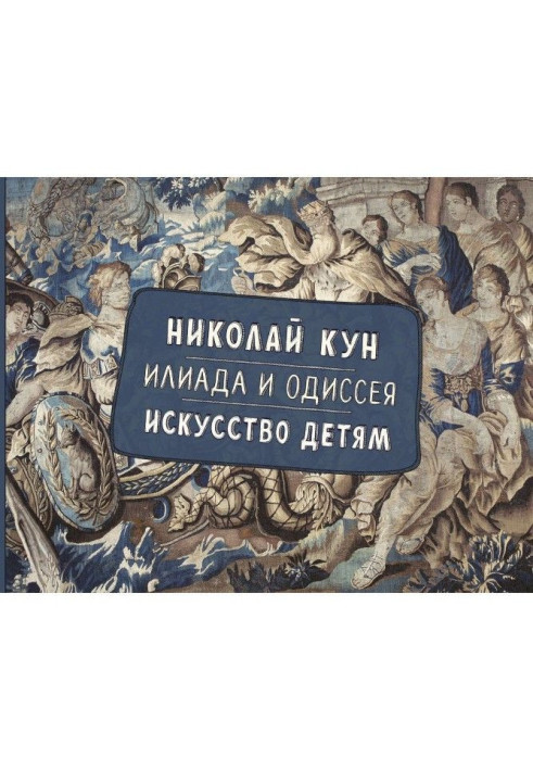Книга Іліада та Одіссея. Мистецтво дітям
