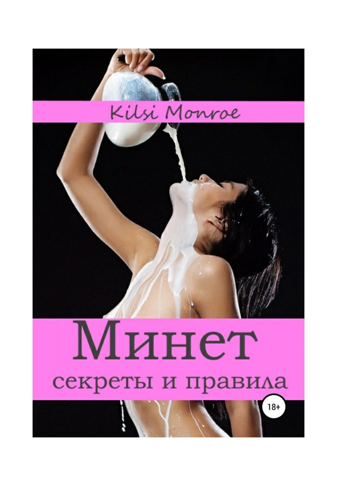 Книга Дев'ять правил гарного мінету