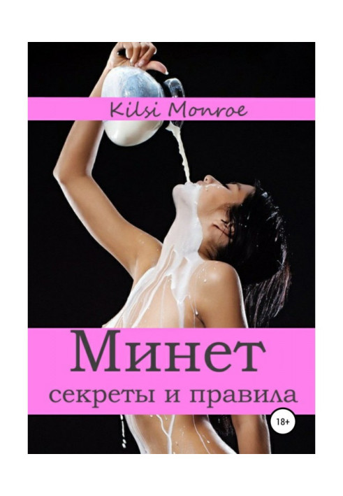 Книга Дев'ять правил гарного мінету