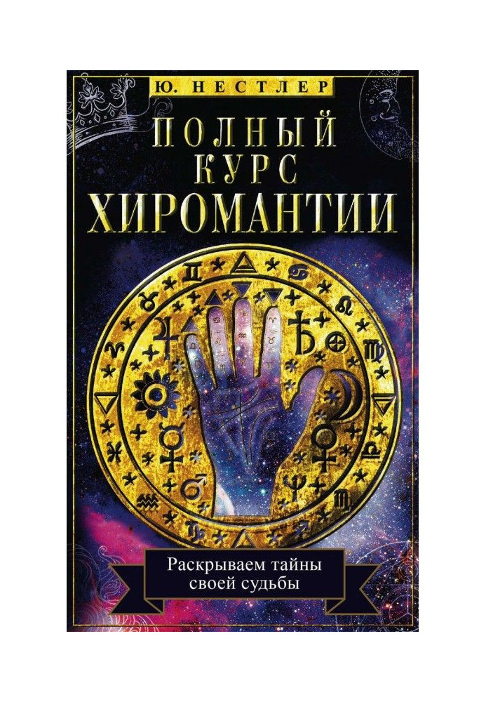 Книга Повний курс хіромантії. Розкриваємо таємниці своєї долі по руці